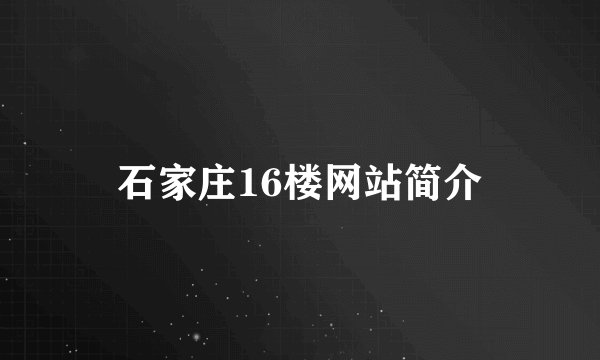 石家庄16楼网站简介