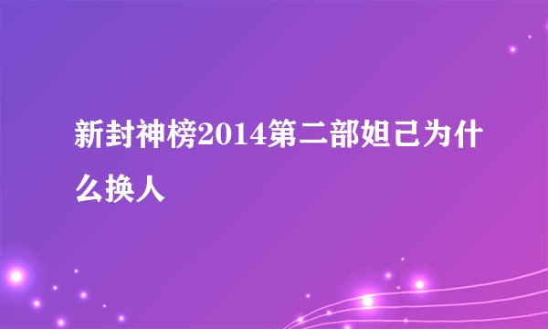 新封神榜2014第二部妲己为什么换人