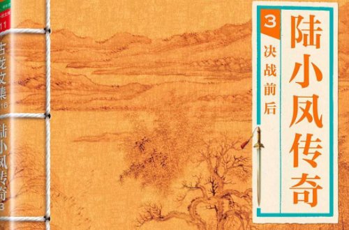 陆小凤传奇十部顺序