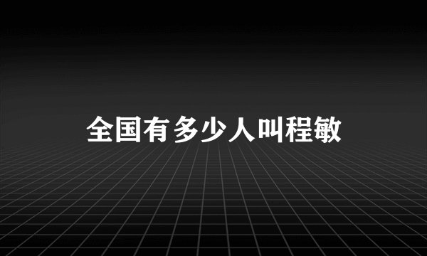 全国有多少人叫程敏