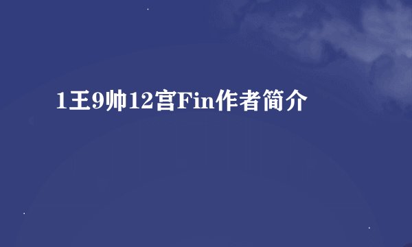 1王9帅12宫Fin作者简介