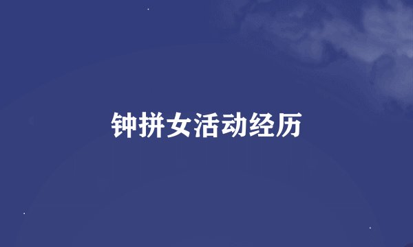 钟拼女活动经历