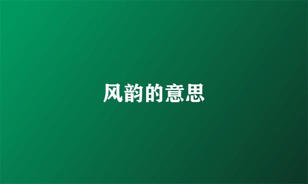 风韵的意思