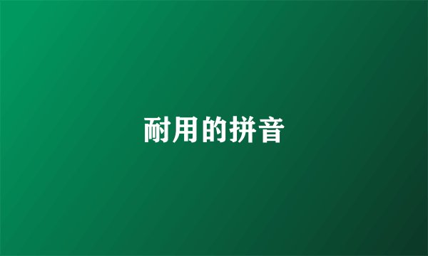 耐用的拼音