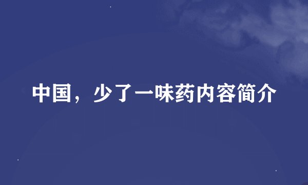 中国，少了一味药内容简介