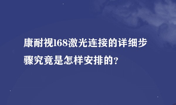 康耐视l68激光连接的详细步骤究竟是怎样安排的？
