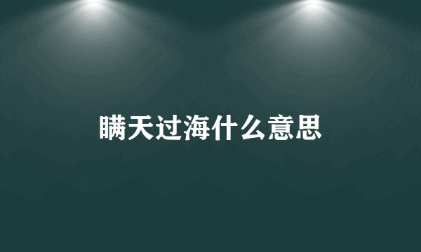 瞒天过海什么意思