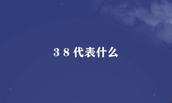 3 8 代表什么