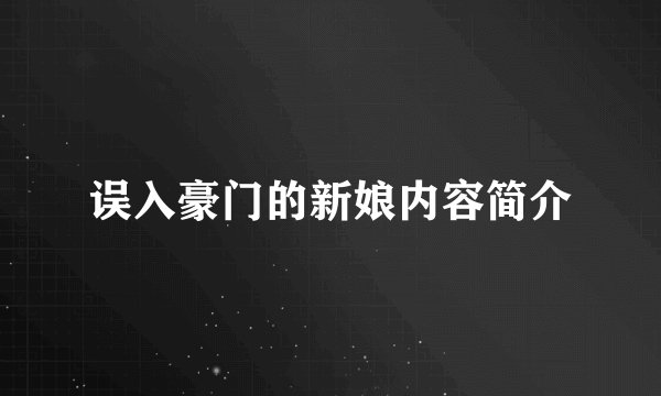 误入豪门的新娘内容简介