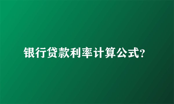 银行贷款利率计算公式？