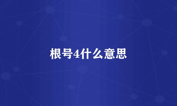 根号4什么意思