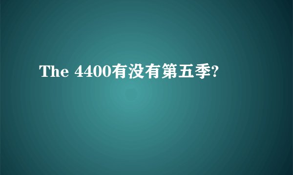 The 4400有没有第五季?
