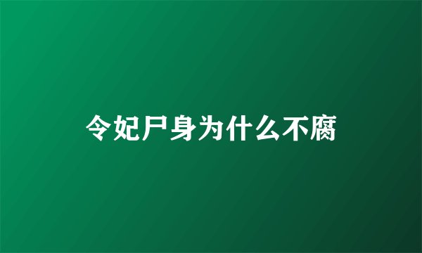 令妃尸身为什么不腐