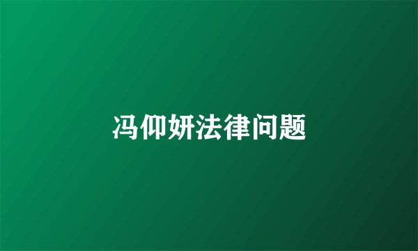 冯仰妍法律问题