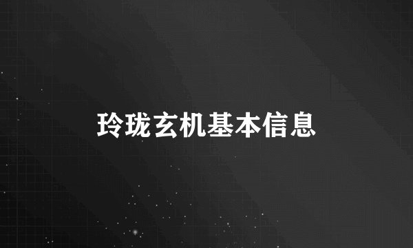 玲珑玄机基本信息