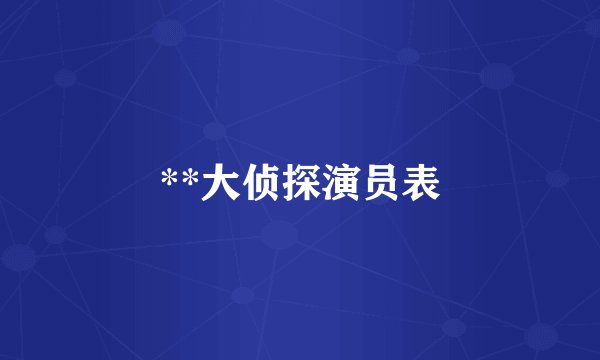 **大侦探演员表