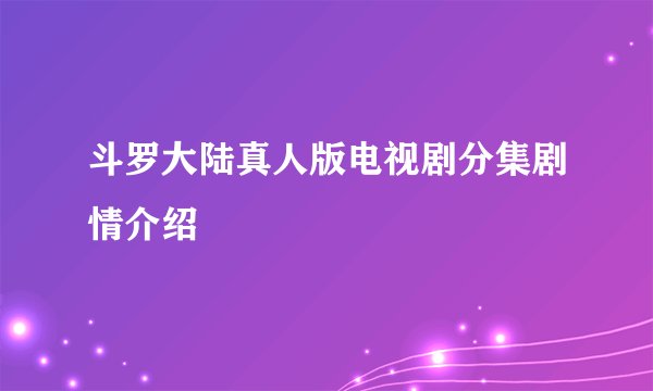 斗罗大陆真人版电视剧分集剧情介绍