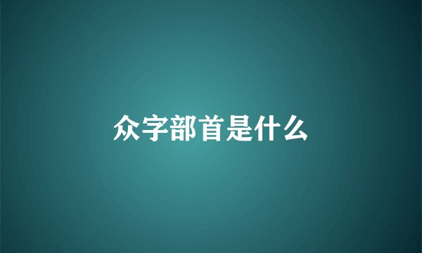 众字部首是什么