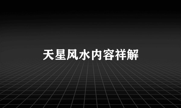 天星风水内容祥解
