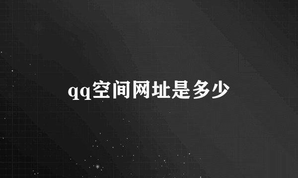 qq空间网址是多少