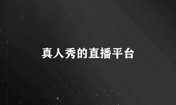 真人秀的直播平台