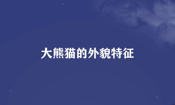大熊猫的外貌特征