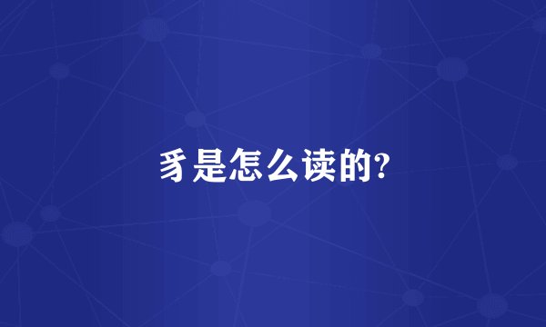豸是怎么读的?