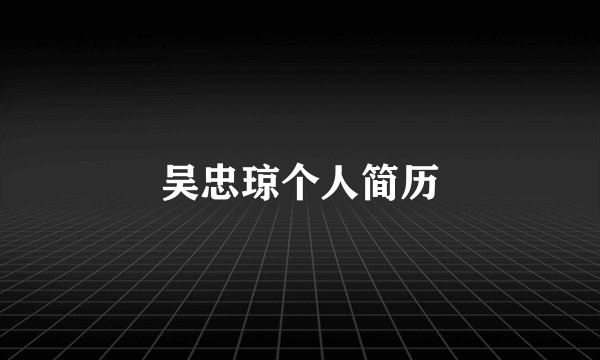 吴忠琼个人简历