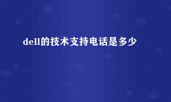 dell的技术支持电话是多少