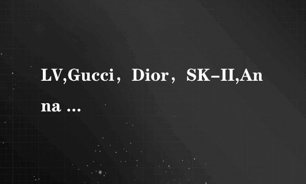 LV,Gucci，Dior，SK-II,Anna Sui等牌子澳门跟香港的定价一样吗？