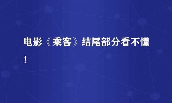 电影《乘客》结尾部分看不懂!
