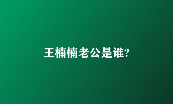 王楠楠老公是谁?