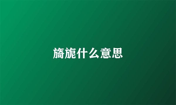 旖旎什么意思