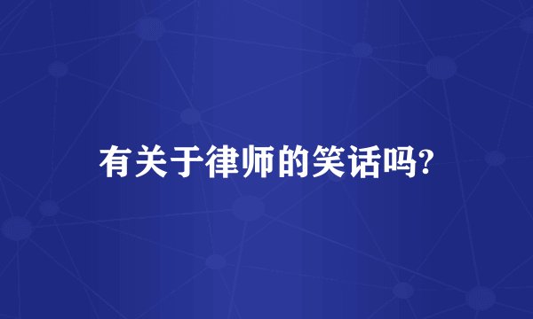 有关于律师的笑话吗?
