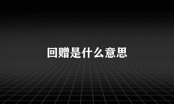 回赠是什么意思