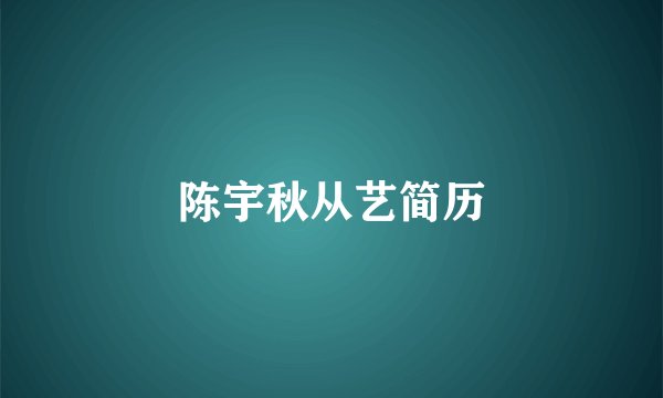 陈宇秋从艺简历
