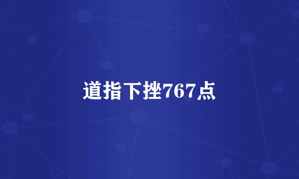 道指下挫767点