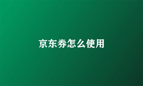 京东券怎么使用