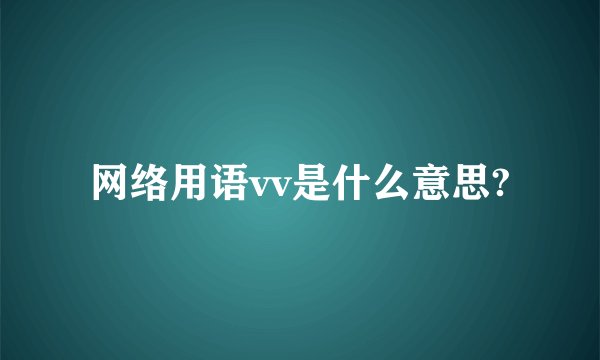 网络用语vv是什么意思?
