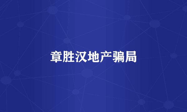 章胜汉地产骗局
