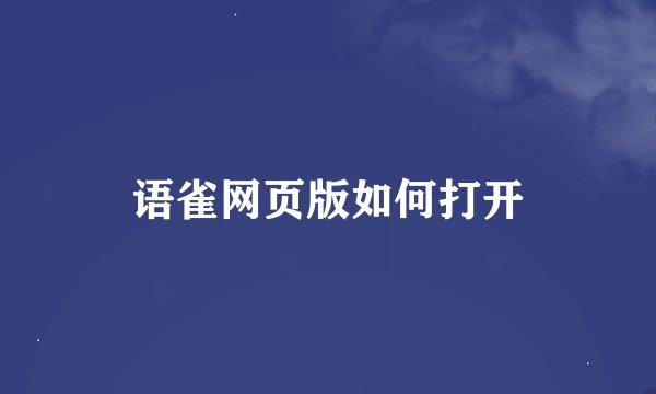 语雀网页版如何打开