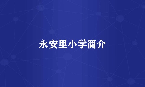 永安里小学简介