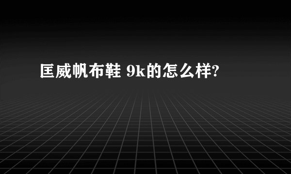 匡威帆布鞋 9k的怎么样?