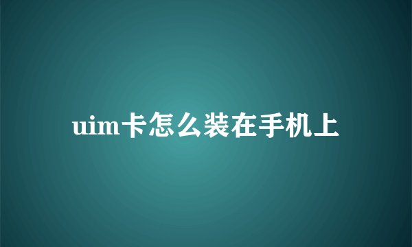uim卡怎么装在手机上