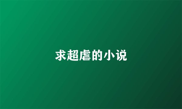 求超虐的小说