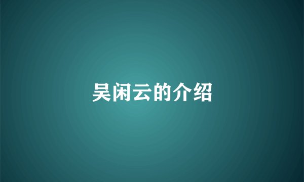 吴闲云的介绍