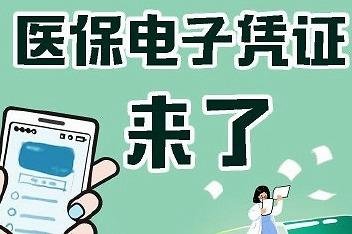 全国医保电子凭证用户突破6亿,这一数据意味着什么?