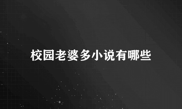校园老婆多小说有哪些