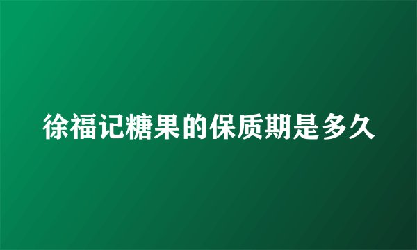 徐福记糖果的保质期是多久