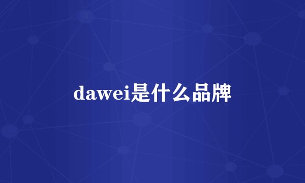 dawei是什么品牌